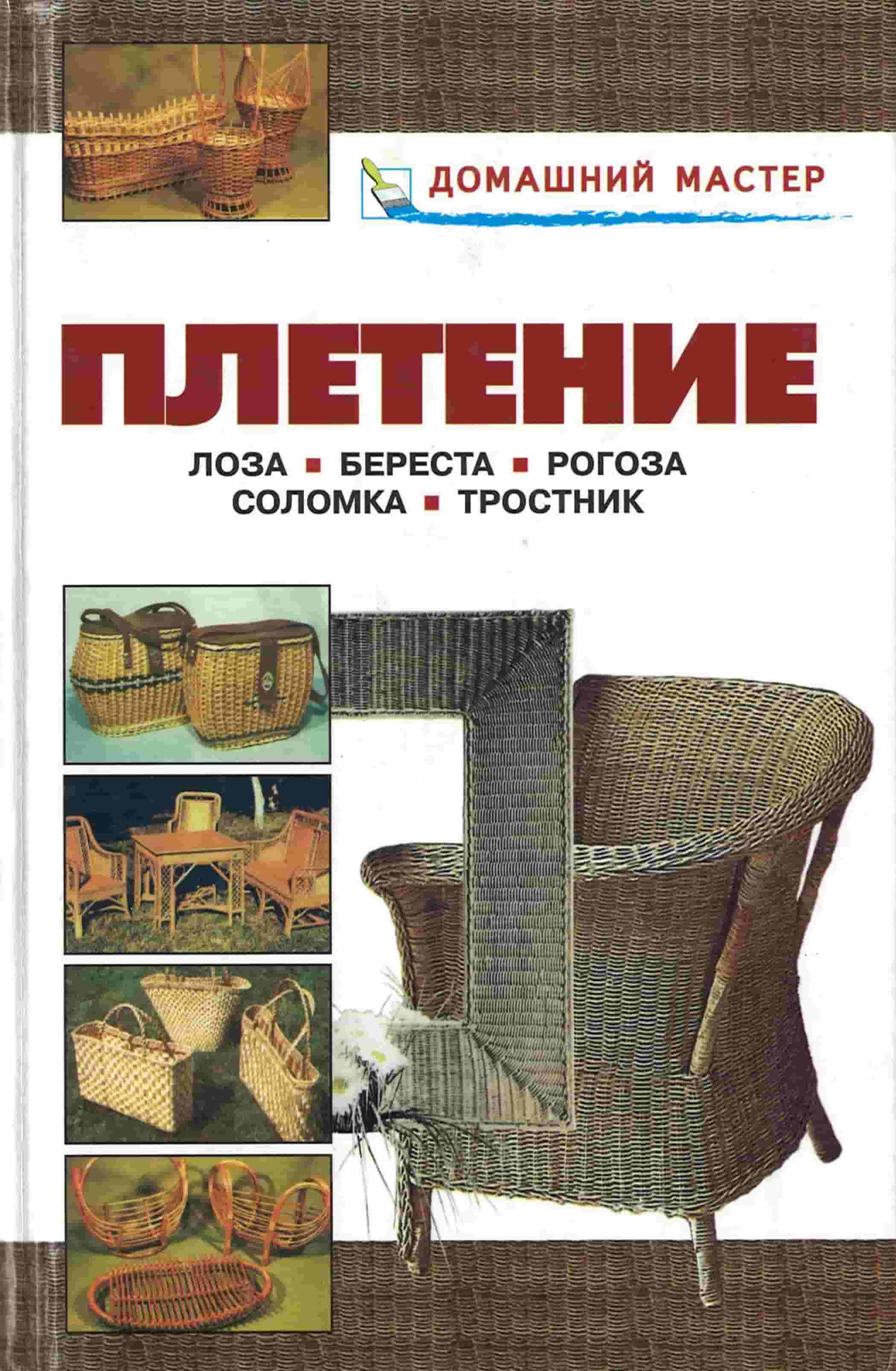 Плетение : лоза, береста, рогоза, соломка, тросник